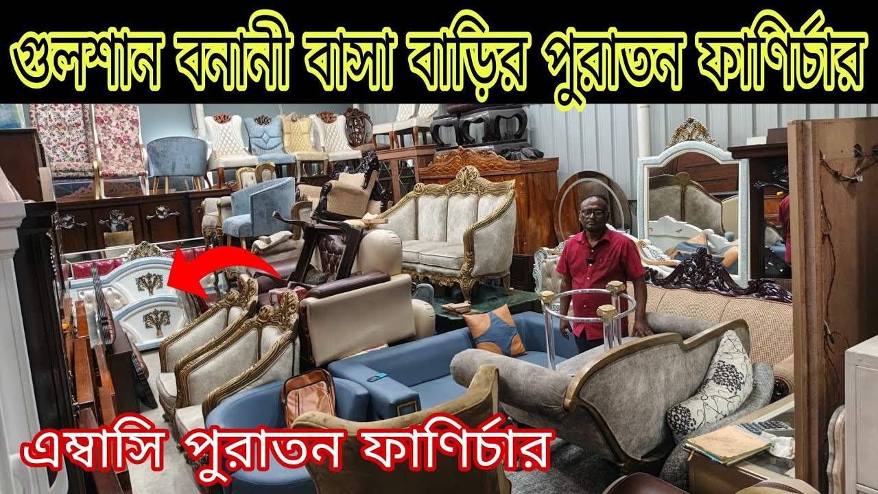 বাহিরে দেশের ইনপুট করা ফাণির্চার কিনুন পুরাতন  কমদামে old furniture low price bedroom set wooden bd