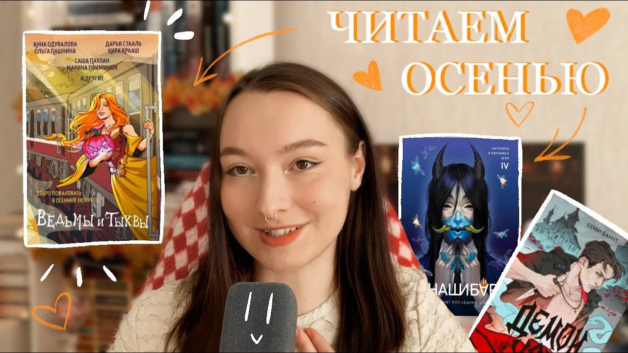 лучшие книжные НОВИНКИ ОСЕНИ🍂 ромфант, фэнтези, уютные детективы...