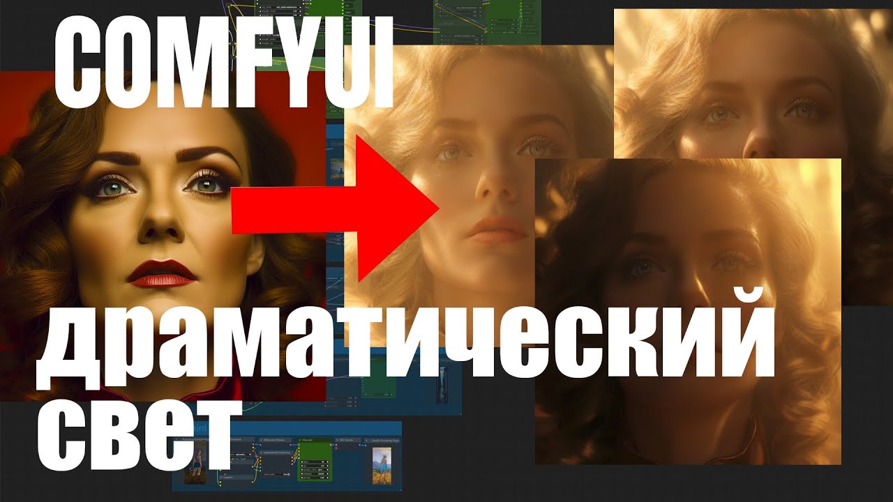 ComfyUI: Полная революция света на ваших фото!