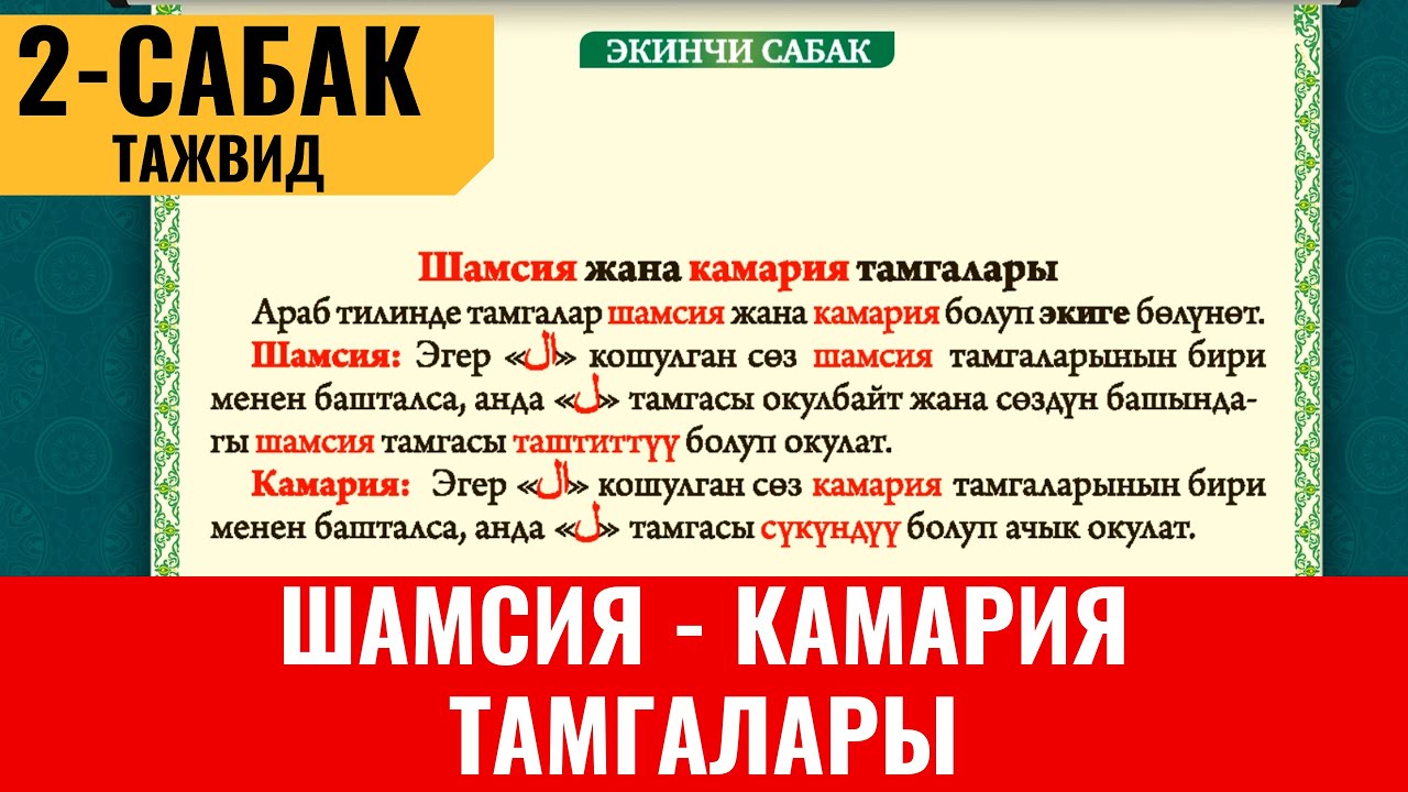 2-САБАК:  ШАМСИЯ ЖАНА КАМАРИЯ ТАМГАЛАРЫ