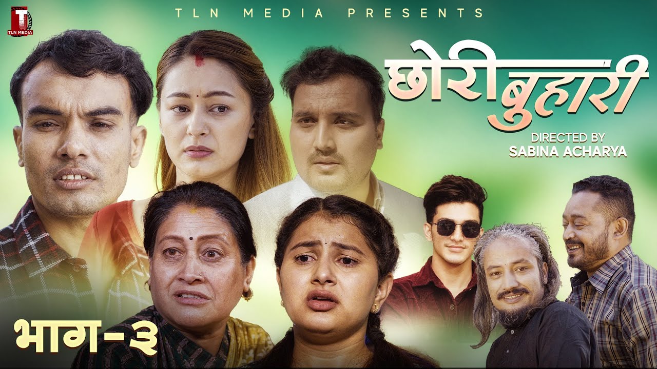 Chhori Buhari { छोरी बुहारी } - Ep 3 | Devendra Raj Pandey | Diya | Binam | Rashmi | Daman | Serial