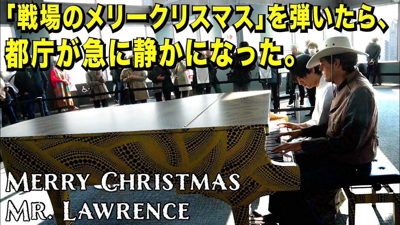「戦場のメリークリスマス」を弾いたら、都庁が急に静かになった！？ストリートピアノ by PIANO BROS