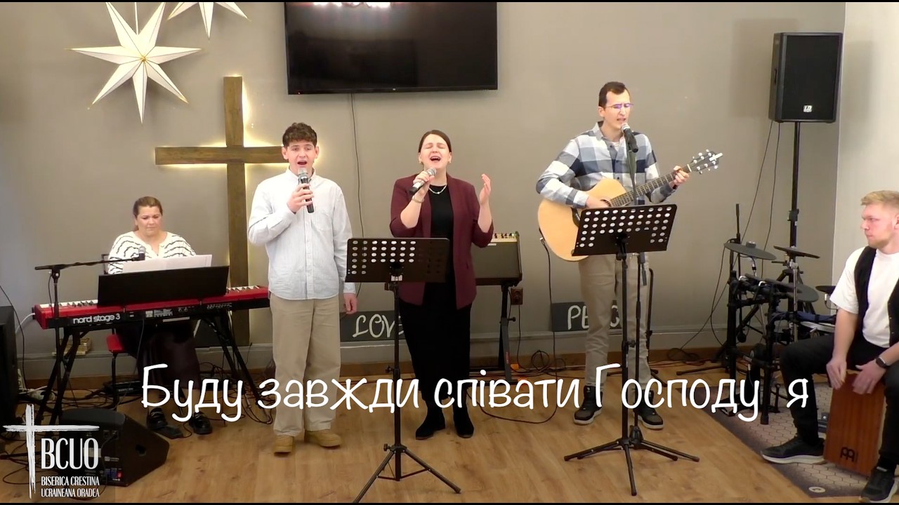 Буду завжди співати Господу я