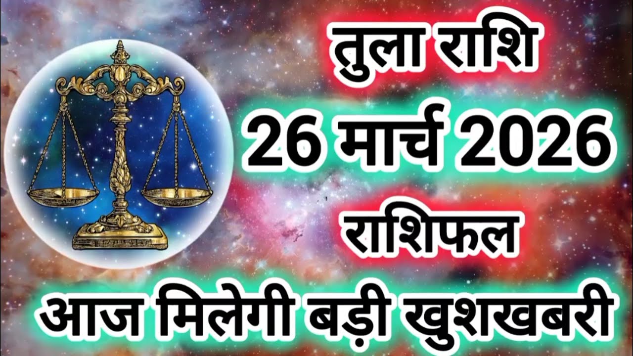 Rashi 26 March 2026 |Libra Daily Horoscope Libra Horoscope 26 March 2026 | Tula Rashi