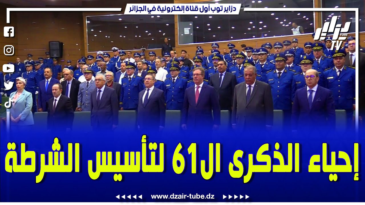 وزير الداخلية والجماعات المحلية ابراهيم مراد يشرف على مراسم إحياء الذكرى ال61لتأسيس الشرطة الجزائرية