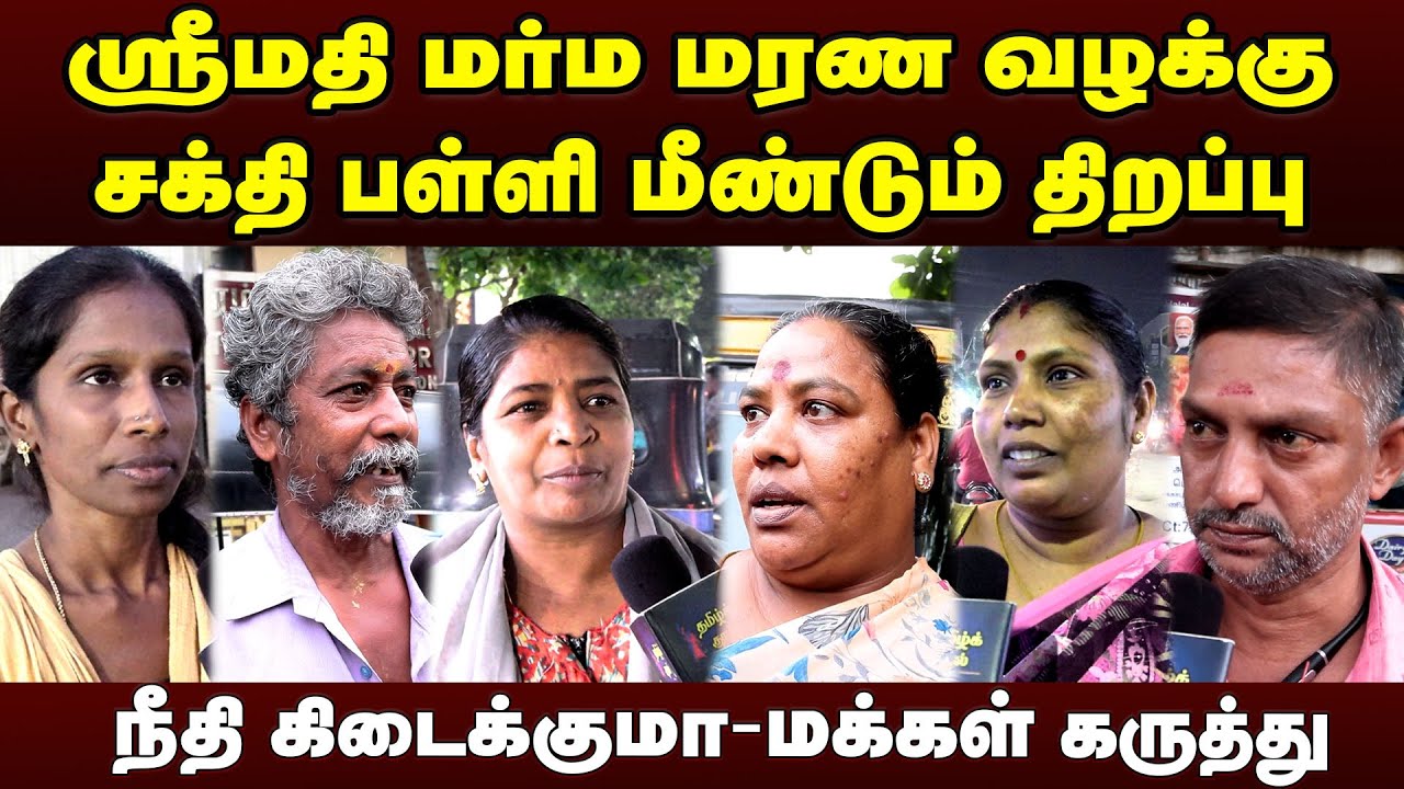 Srimathi case latest update today - Santhi Ravikumar Sakthi School to open soon | Public opinion