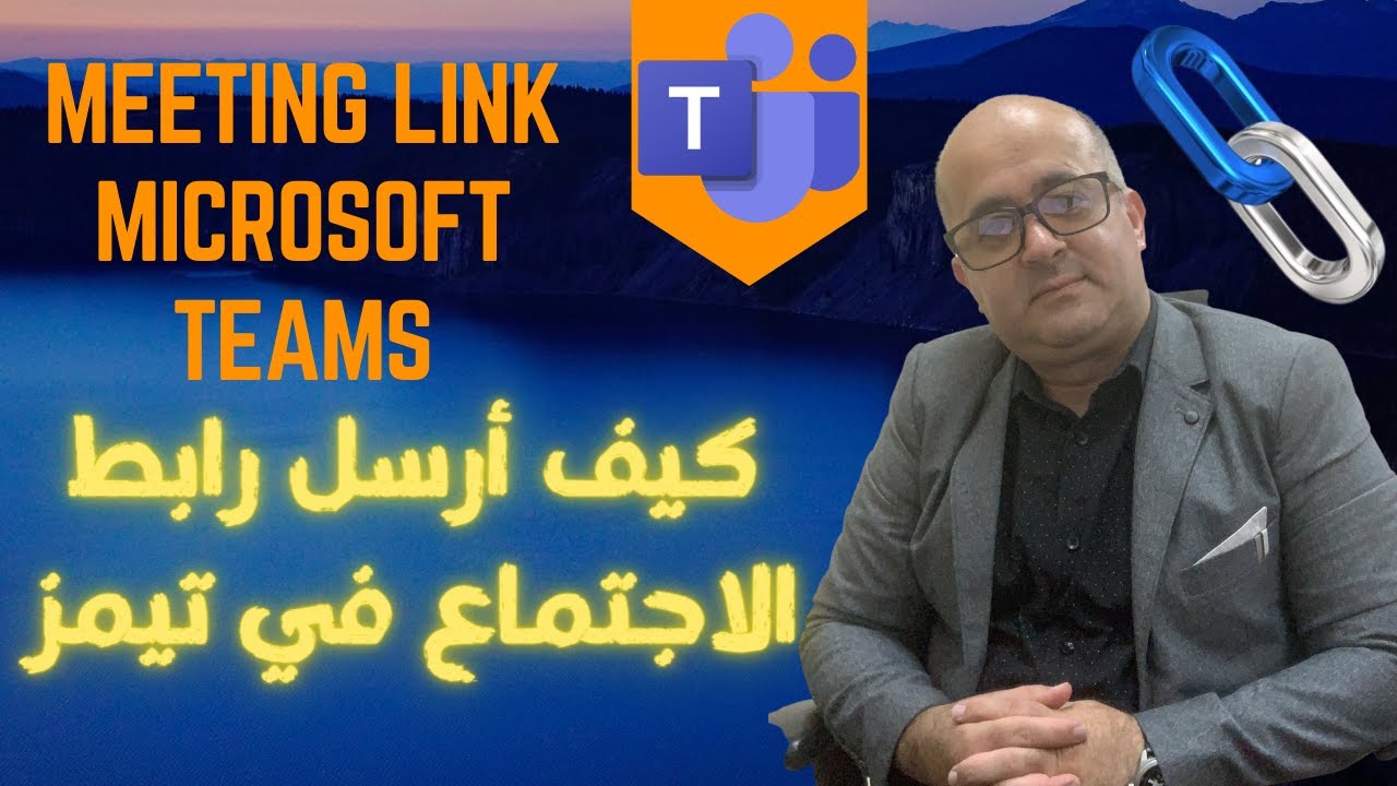 كيف ارسل رابط الاجتماع لاي شخص على تيمز وبعدة طرق Microsoft Teams