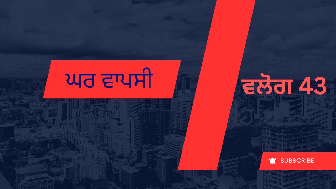 ਅੱਜ ਦਾ ਦਿਨ ਵਲੌਗ 43 | ਫੈਮਿਲੀ ਟਾਈਮ ਤੇ ਜਿਮ ਰੂਟੀਨ
