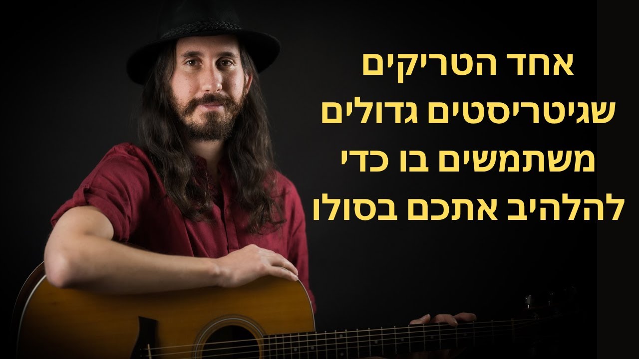 הגיטריסטים הגדולים משתמשים בטריק הזה כל הזמן כדי לרגש ולהלהיב אתכם בסולו
