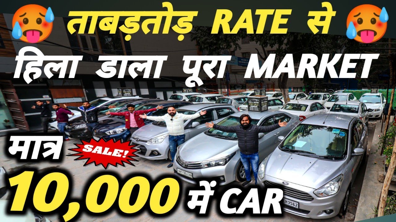 ताबड़तोड़ RATE से हिला डाला पूरा MARKET 🔥 | 10,000 में CAR 🔥 | Cheapest Second hand Cars in Delhi