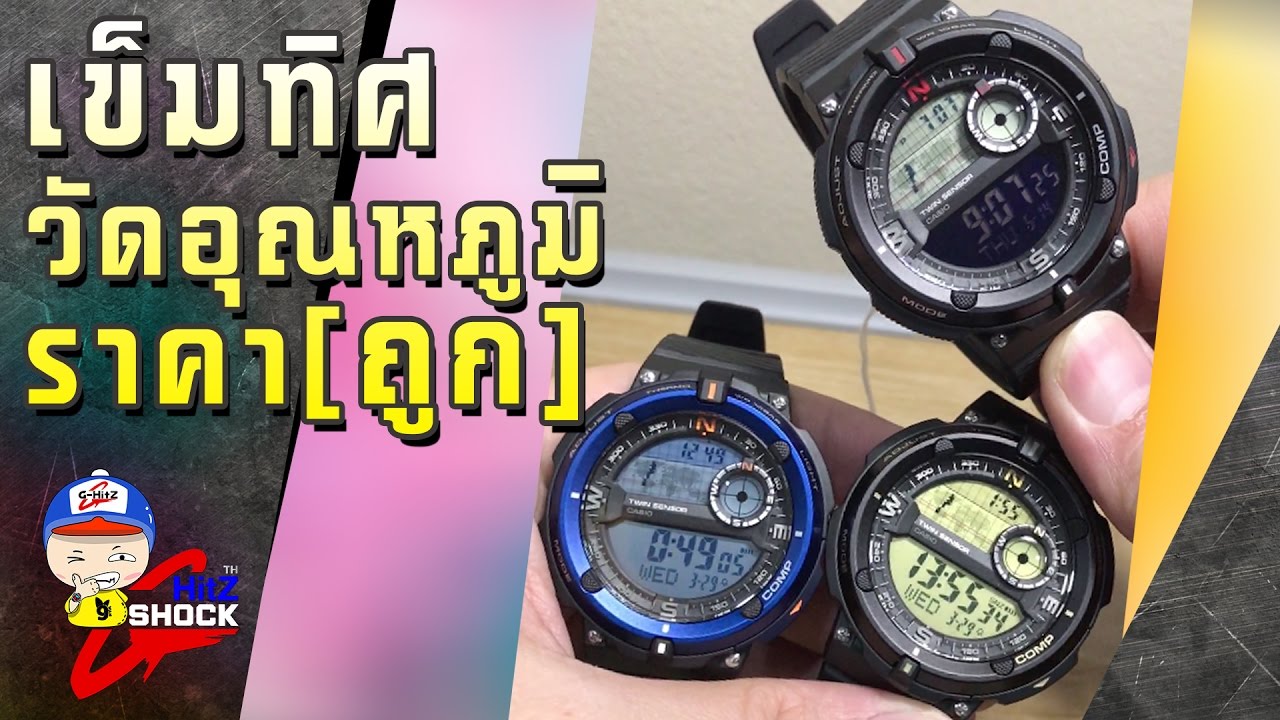 G-ShockHitz - เข็มทิศ วัดอุณหภูมิ ราคาไม่แพง!! #Ep.9
