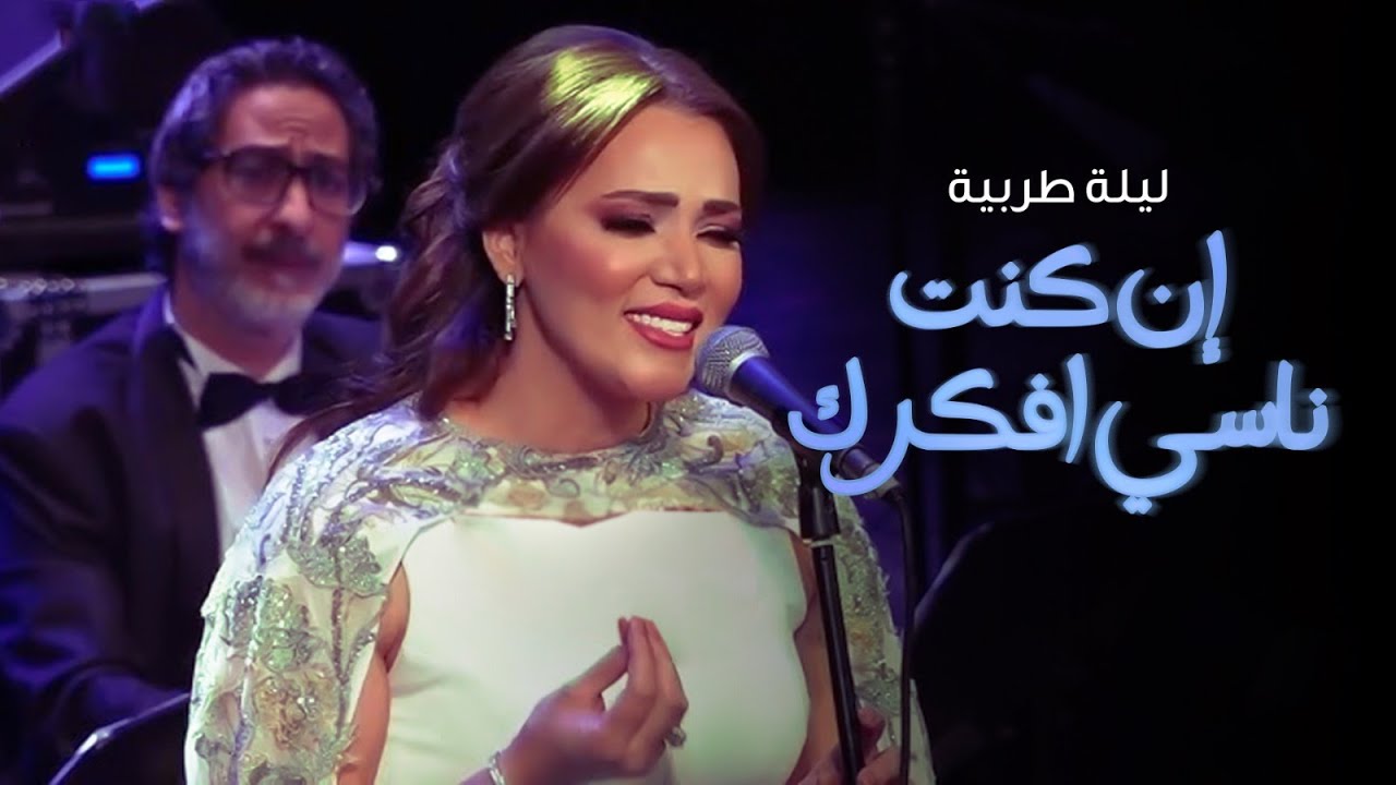 ليلة طربية - بتول بني  