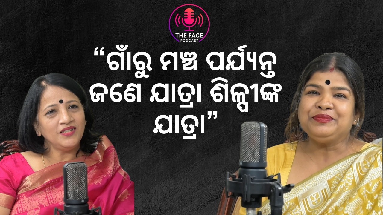 “ଗାଁରୁ ମଞ୍ଚ ପର୍ଯ୍ୟନ୍ତ – ଜଣେ ଯାତ୍ରା ଶିଳ୍ପୀଙ୍କ ଯାତ୍ରା” | Episode- 10 |  Tunia Mallick | Subhashri Das