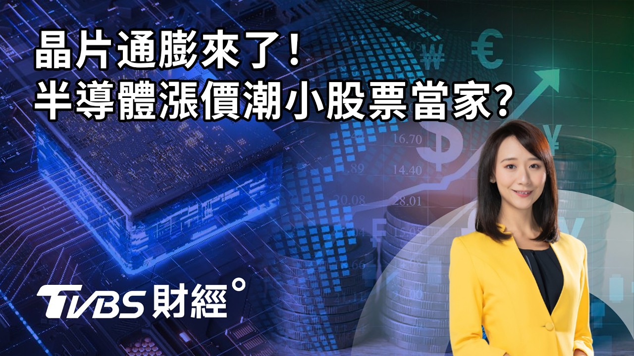 【LIVE】晶片通膨來了！ 半導體漲價潮小股票當家？｜趙慶翔 陳威霖 杜金龍 #財經鈔能力 20260316