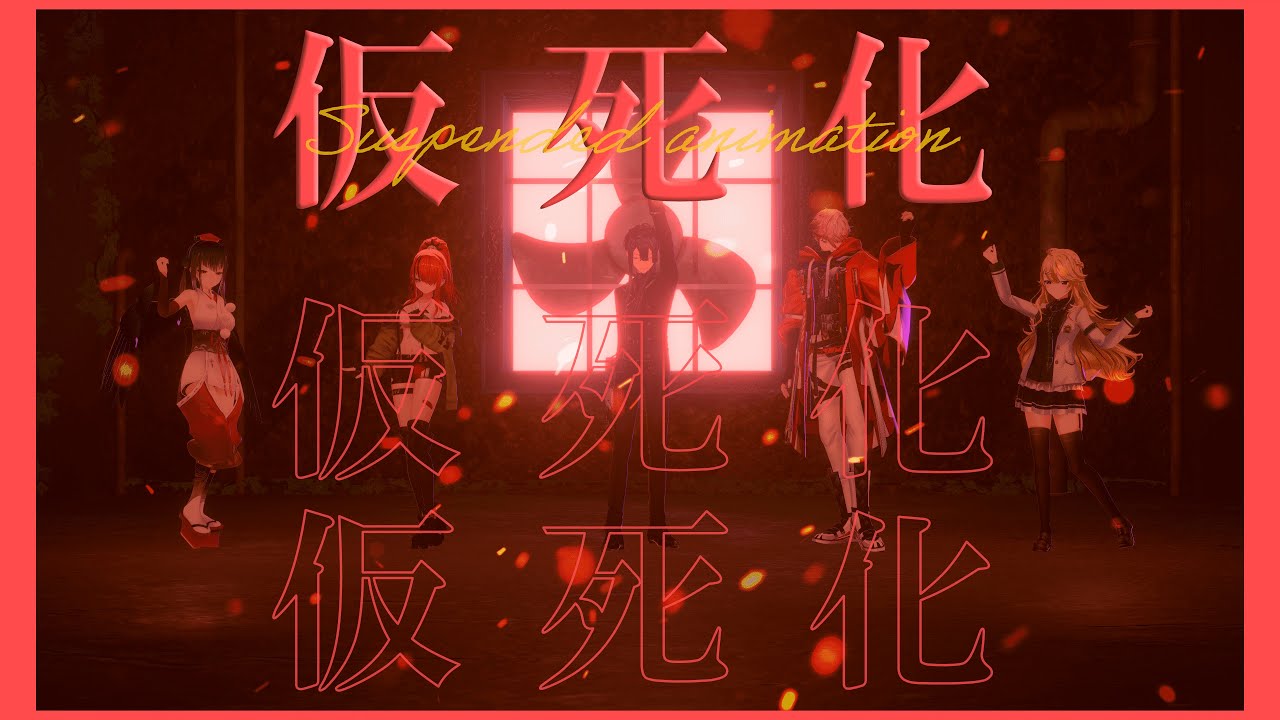 仮死化　歌って踊ってみた | #にじさんじダンス部