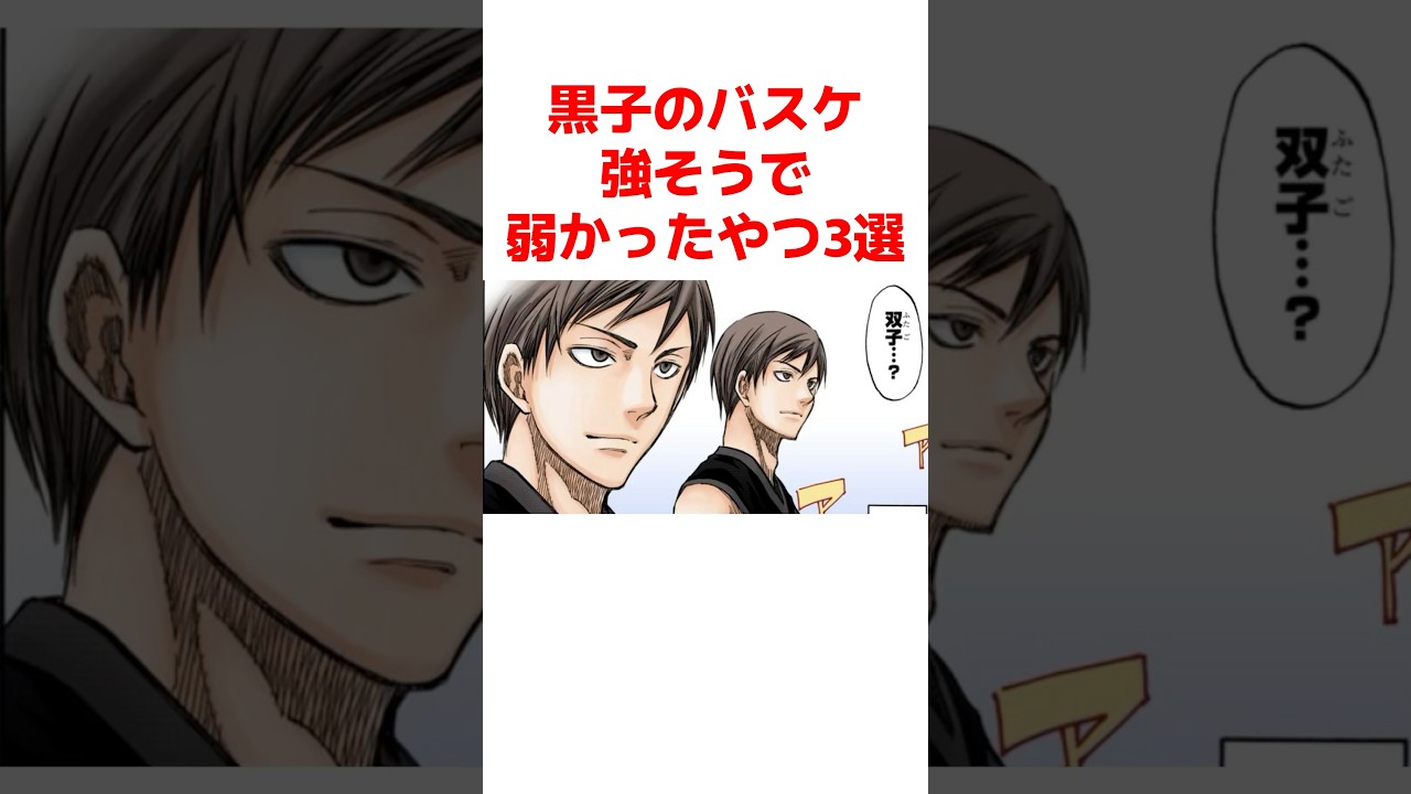 【黒子のバスケ】強そうで弱かったやつ3選 #黒子のバスケ #キセキの世代