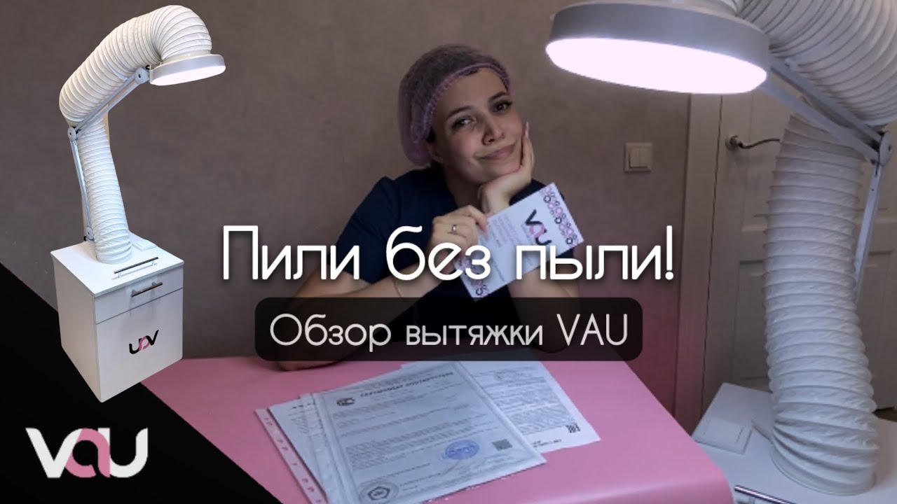 ПИЛИ БЕЗ ПЫЛИ! Обзор на вытяжку для маникюра и педикюра VAU (ВАЮ)