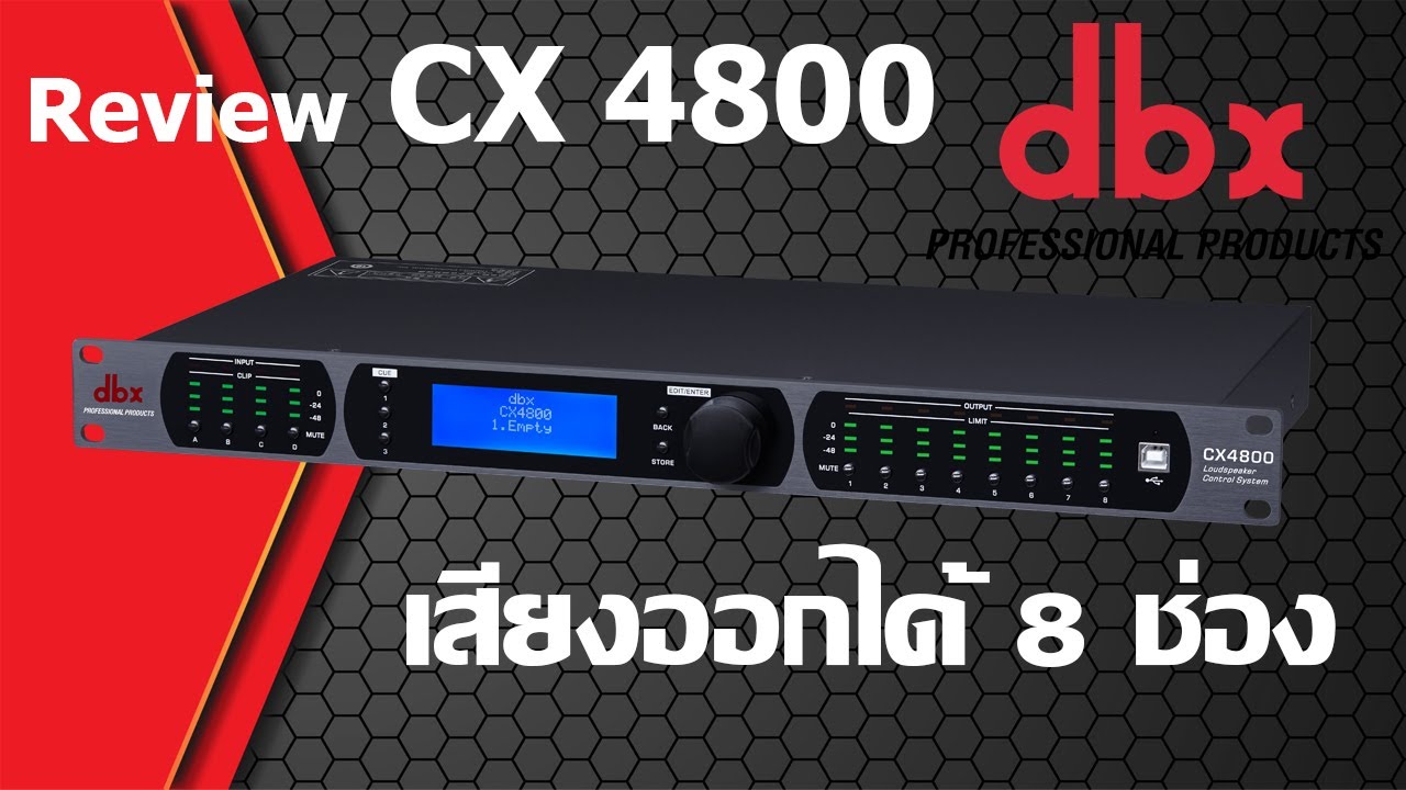 dbx CX4800 Control System รีวิวตัวเครื่อง