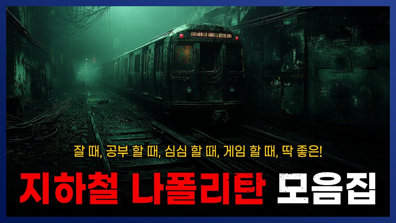 지하철, 기차, 역 관련 나폴리탄 모음집 || 세모미 공포 라디오 규칙 괴담