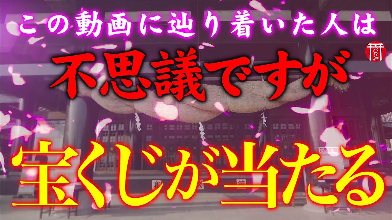 【リモート参拝】噂は本当でした…！必ず最後までご覧下さい※宝くじが高額当選⚠️🌈✨最上稲荷妙教寺⛩️ 最上位経大菩薩イナリダイミョウジンの恩恵✨【遠隔参拝】