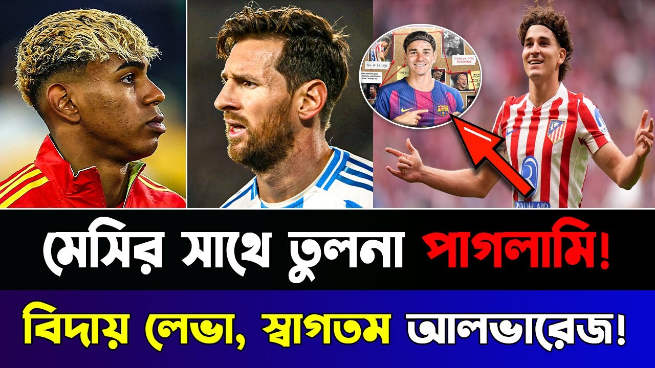 ইয়ামাল মেসি নয়!