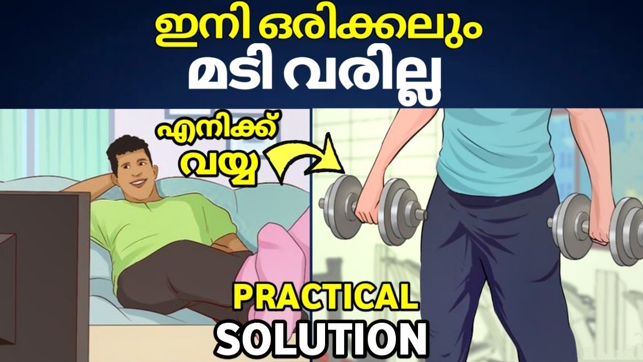 How to avoid laziness in malayalam | Best way to overcome laziness | Laziness | Procrastination