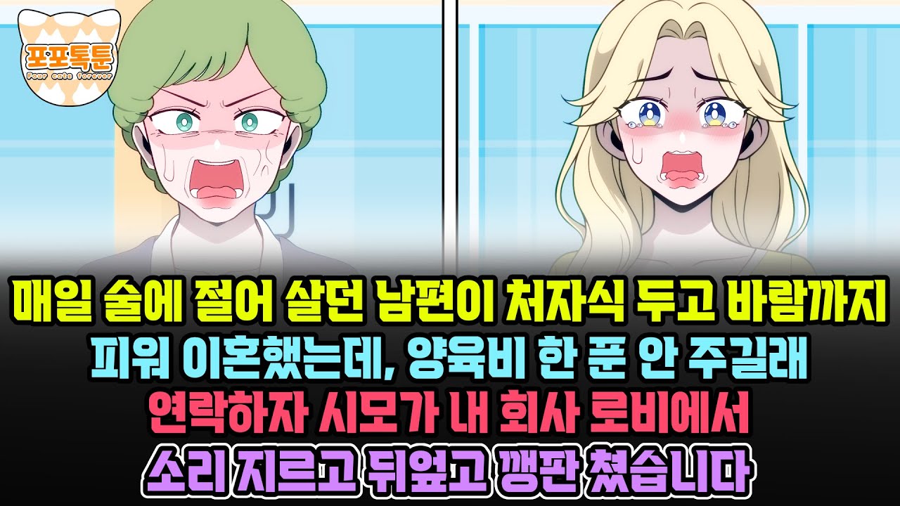 포포톡툰] 매일 술에 절어 살던 남편이 처자식 두고 바람까지 피워 이혼했는데, 양육비 한 푼 안 주길래 연락하자 시모가 내 회사 로비에서 소리 지르고 뒤엎고 깽판 쳤습니다