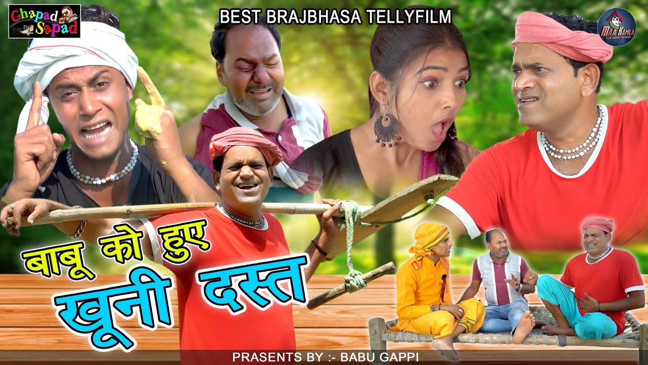 बाबू गप्पी को हुए खूनी दस्त ।। न्यू कॉमेडी टेली फिल्म ।। Bhola gurjar