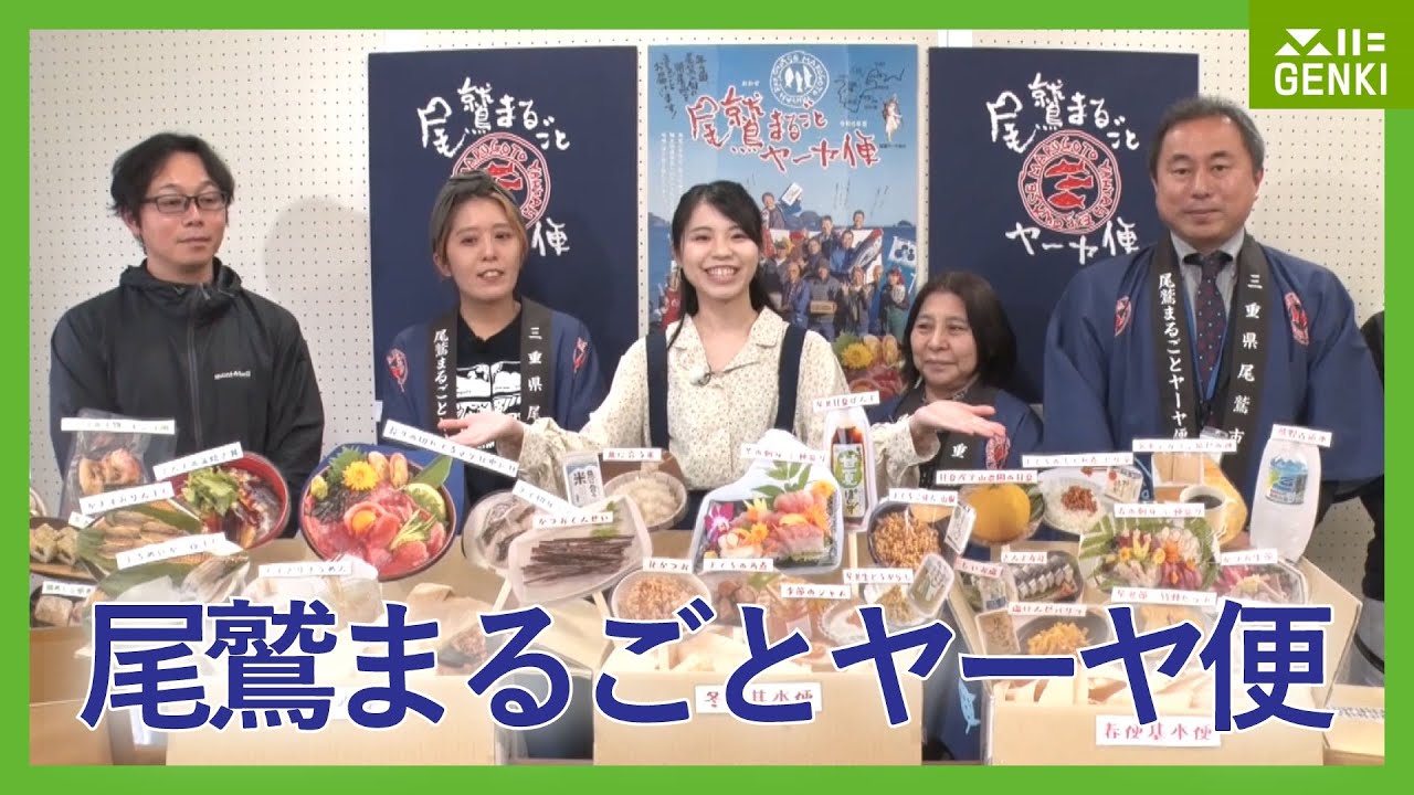 尾鷲の魅力をぎゅっと詰め込んだ特産品の定期便「尾鷲まるごとヤーヤ便」5月19日OA【ゲンキ！みえ！】
