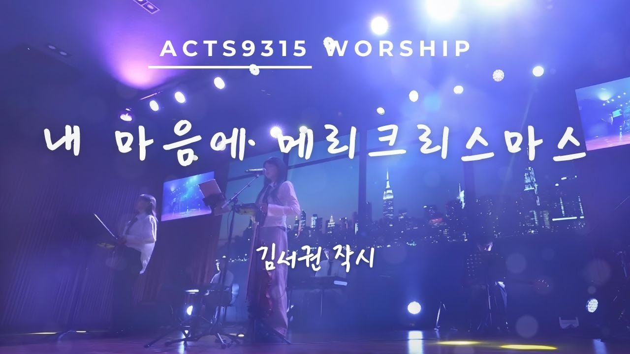 내 마음에 메리크리스마스 by 액츠구삼일오(ACTS9315)