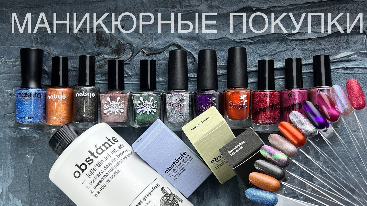 💅🏻 НОВЫЕ ЛАКИ | Красим вместе | Obstante, Nabyo, Masura, Color Flecks, Scale Lacquer, Grattol