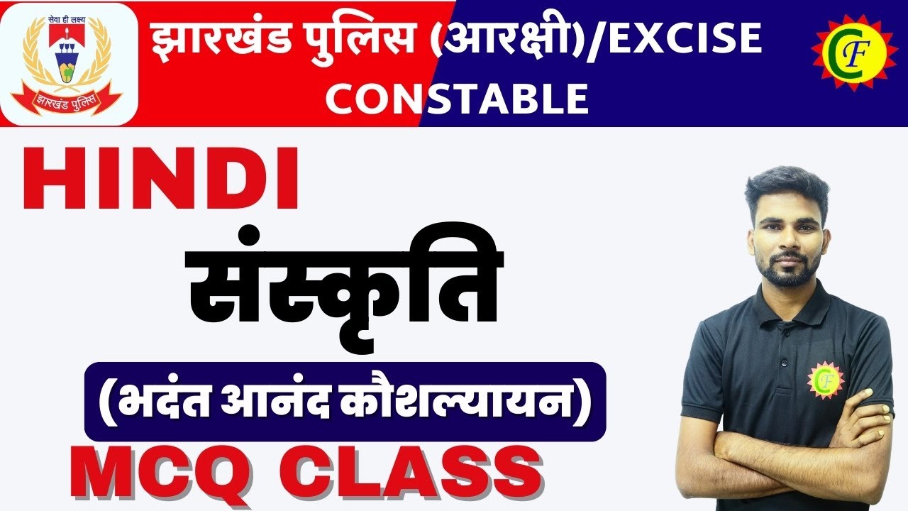 संस्कृति (भदंत आनंद कौशल्यायन) | MCQ | JHARKHAND POLICE 2024 | HINDI | BY - PANKAJ SIR