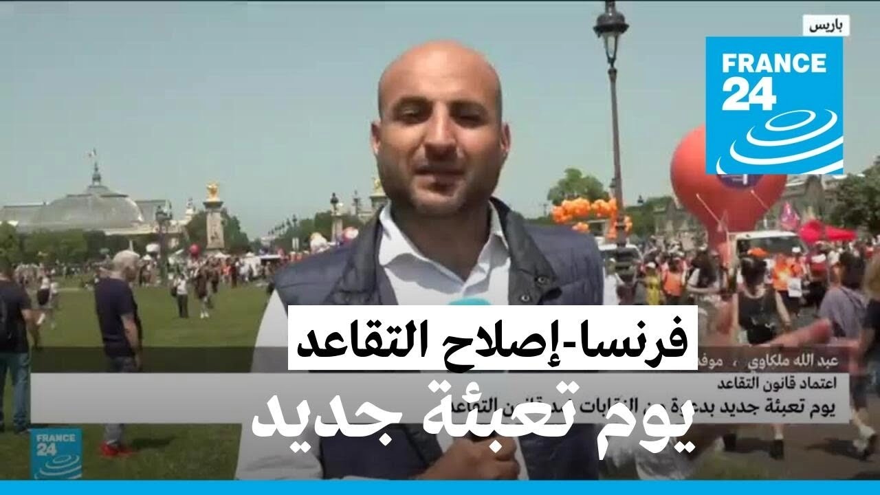 يوم تعبئة جديد في فرنسا ضد اعتماد قانون التقاعد