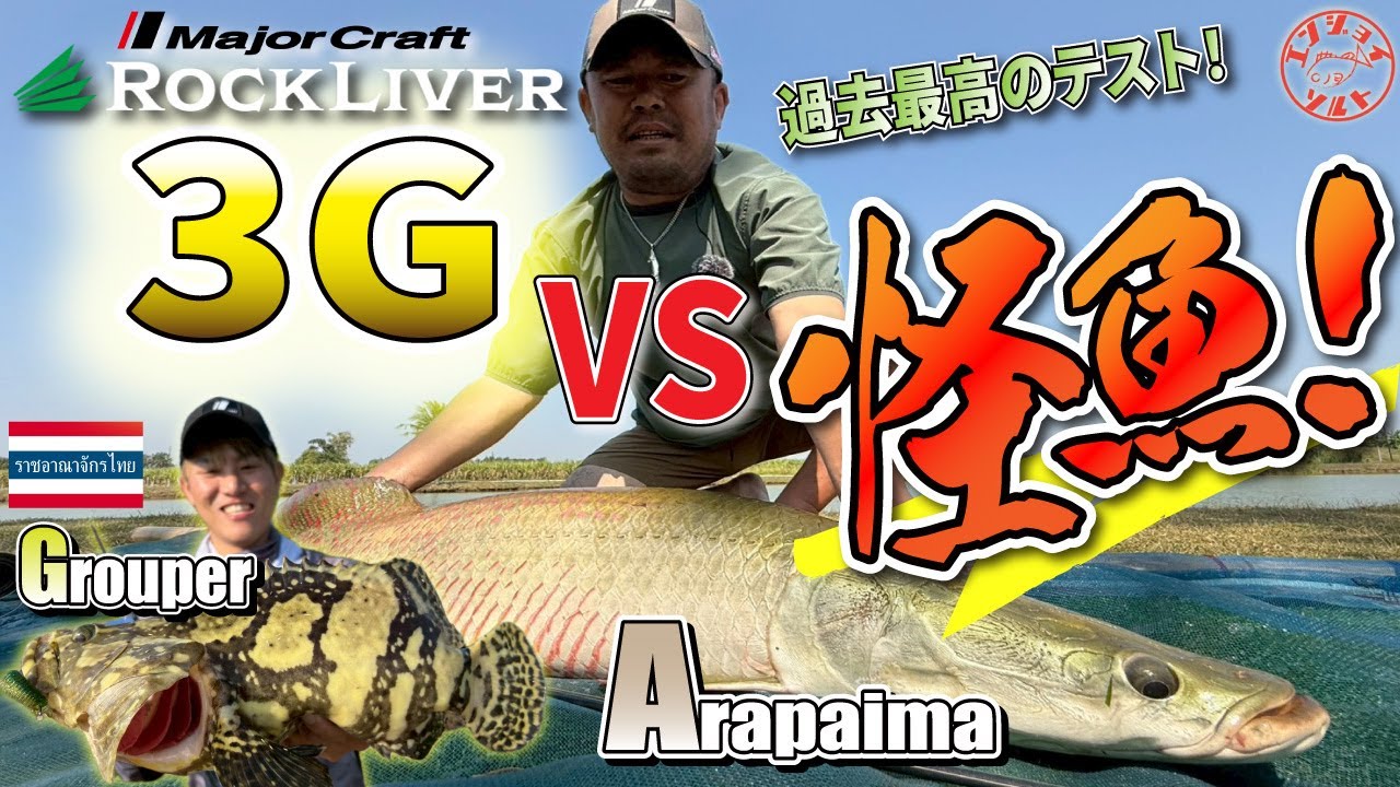 【タイ王国怪魚堪能】タイ遠征中編！最高のロッドテスト！エークナイマー＆アラパイマフィッシングパーク編