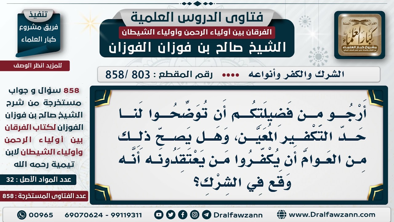 [803 -858] ما هو حد تكفير المعين، وهل للعوام أن يكفروا من وقع في الشرك؟ - الشيخ صالح الفوزان