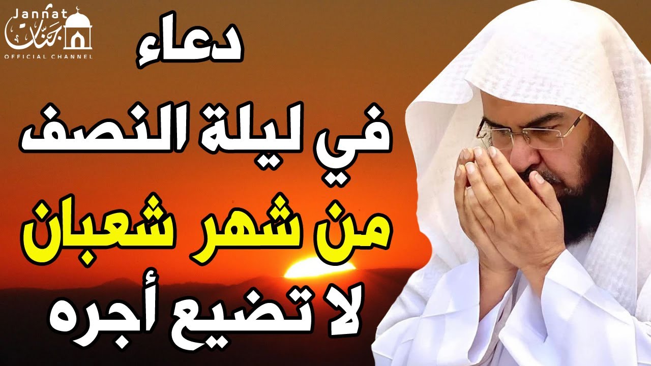 دعاء في ليلة النصف من شعبان للشيخ عبد الرحمن السديس ردده الان تصب عليك الارزاق ويأتك الفرج بإذن الله