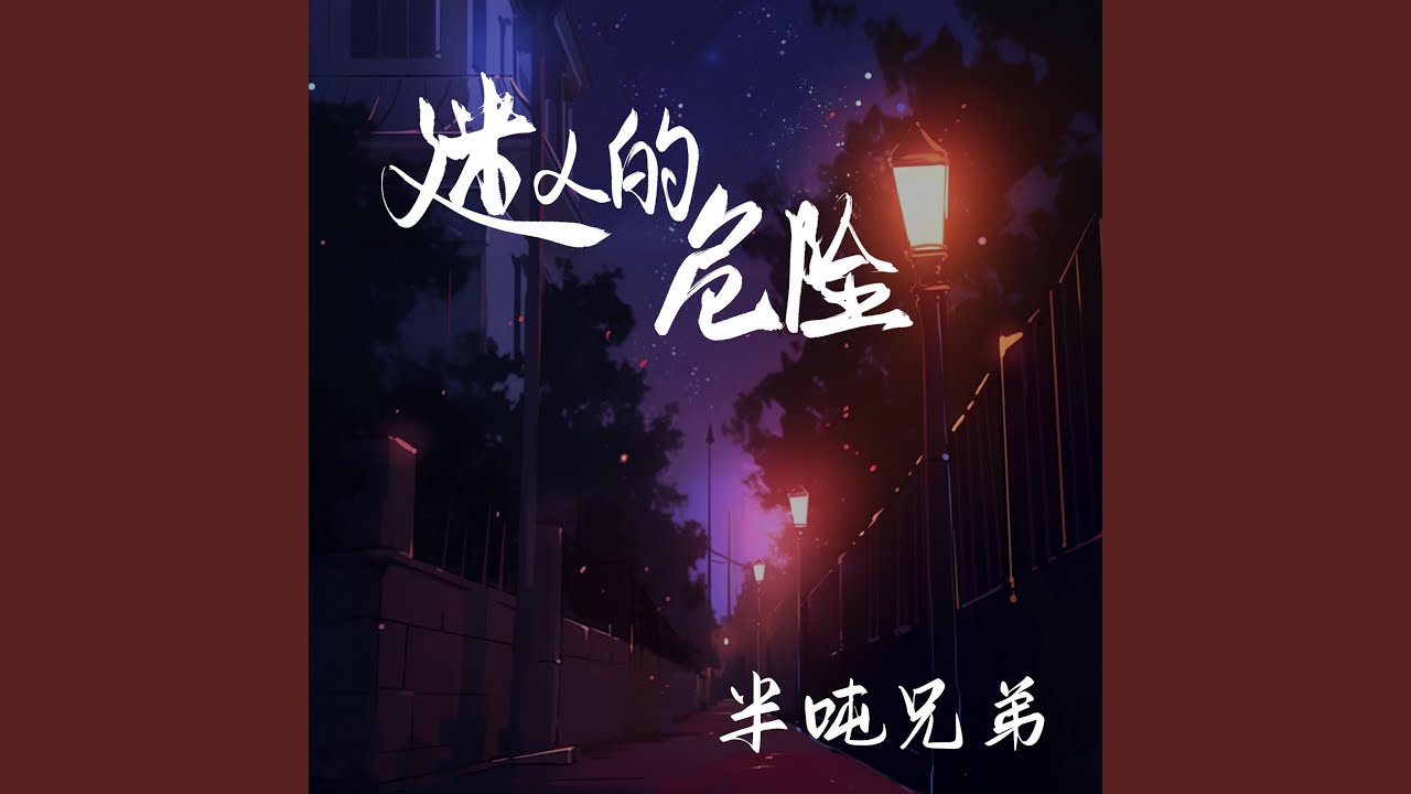 迷人的危险