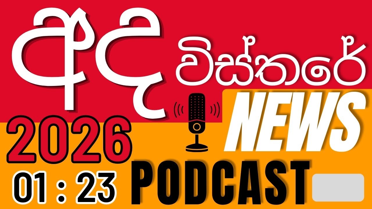 අද විස්තරේ News Podcast 2026 - 01 - 23 | රාත්‍රි 8.30 ප්‍රධාන ප්‍රවෘත්ති  | Sri Lanka Daily News
