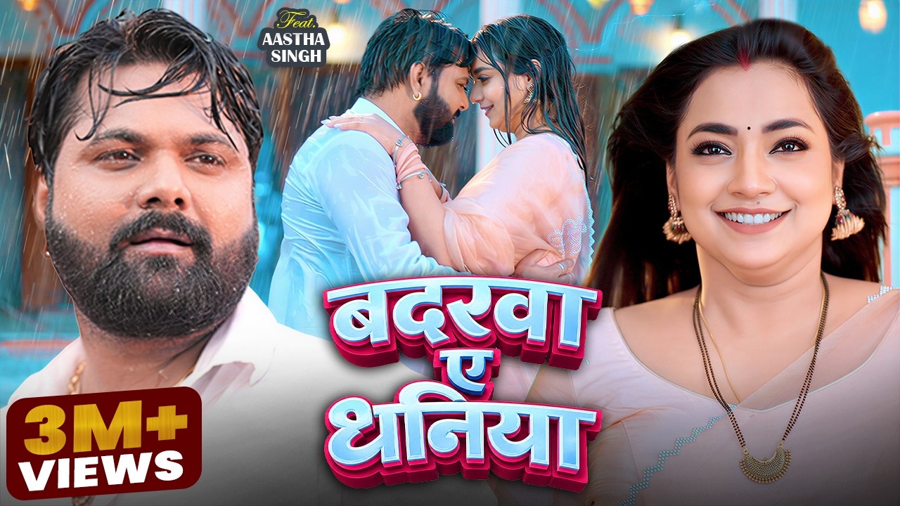 #Video | बदरवा ऐ धनिया | #Samar Singh | #Shilpi Raj | Badrawa Ae Dhaniya | Latest Bhojpuri Song 2026