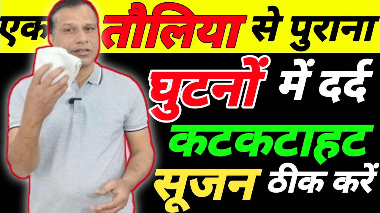 घर बैठे घुटनों का दर्द ठीक करें Knee Pain|घुटनों को मजबूत करें Knee Osteoarthritis