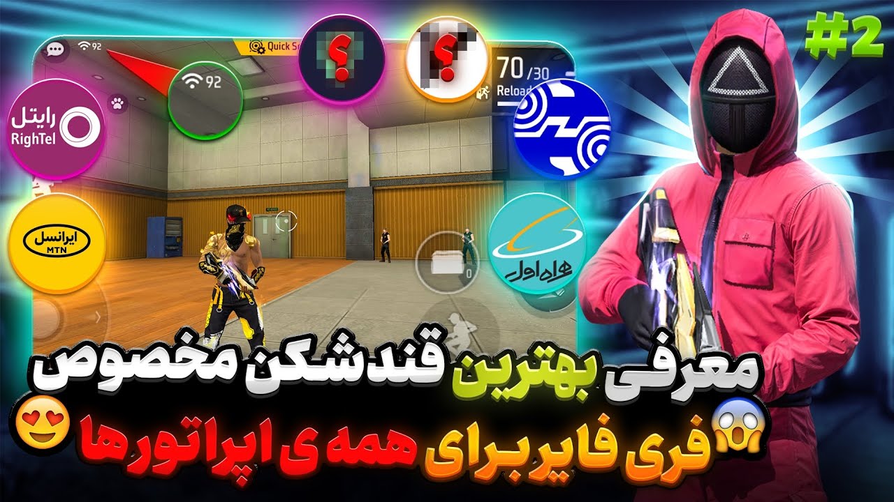 بهترین فیل‌ترشکن مخصوص فری فایر و یوتیوب😍با آیپی ثابت و رایگان🤩