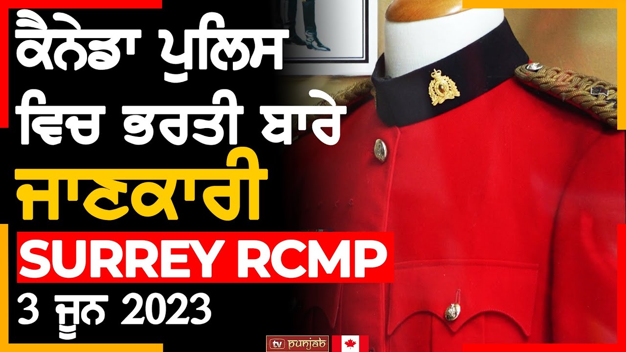 Canada Police ਦਾ ਹਿੱਸਾ ਬਣਨ ਦਾ ਮੌਕਾ | Surrey RCMP recuitment fair