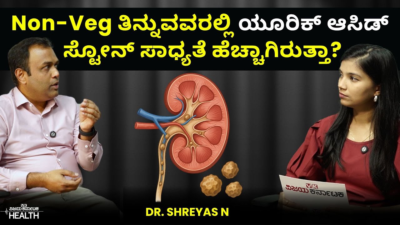 Kidney Stone Causes, Symptoms, Treatment | ಕಿಡ್ನಿಸ್ಟೋನ್‌  ಬರಬಾರದು ಅಂದ್ರೆ ಹೀಗೆ ಮಾಡಿ  Dr Shreyas N