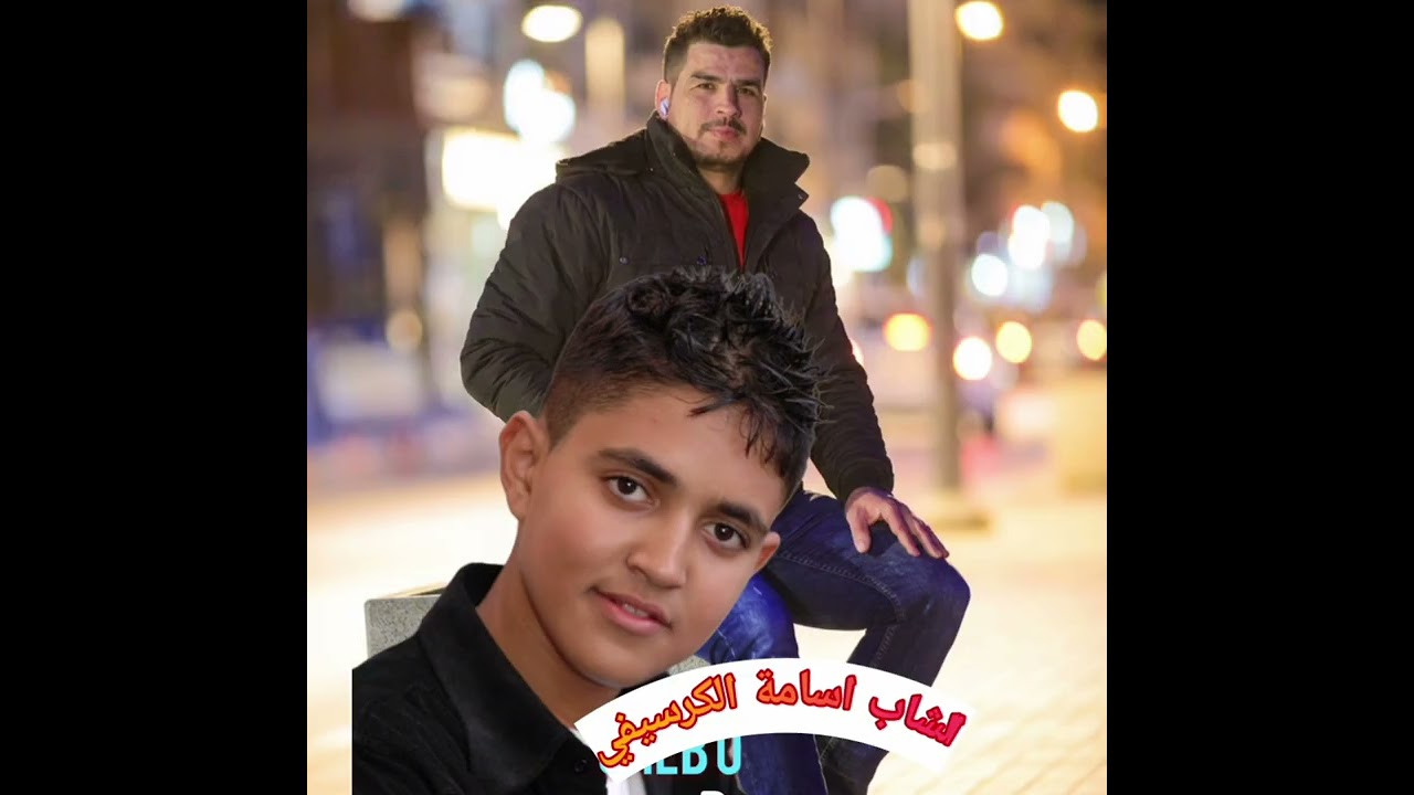 الشاب اسامة الكرسيفي راني خايف يالميمة محال نكمل ها العام