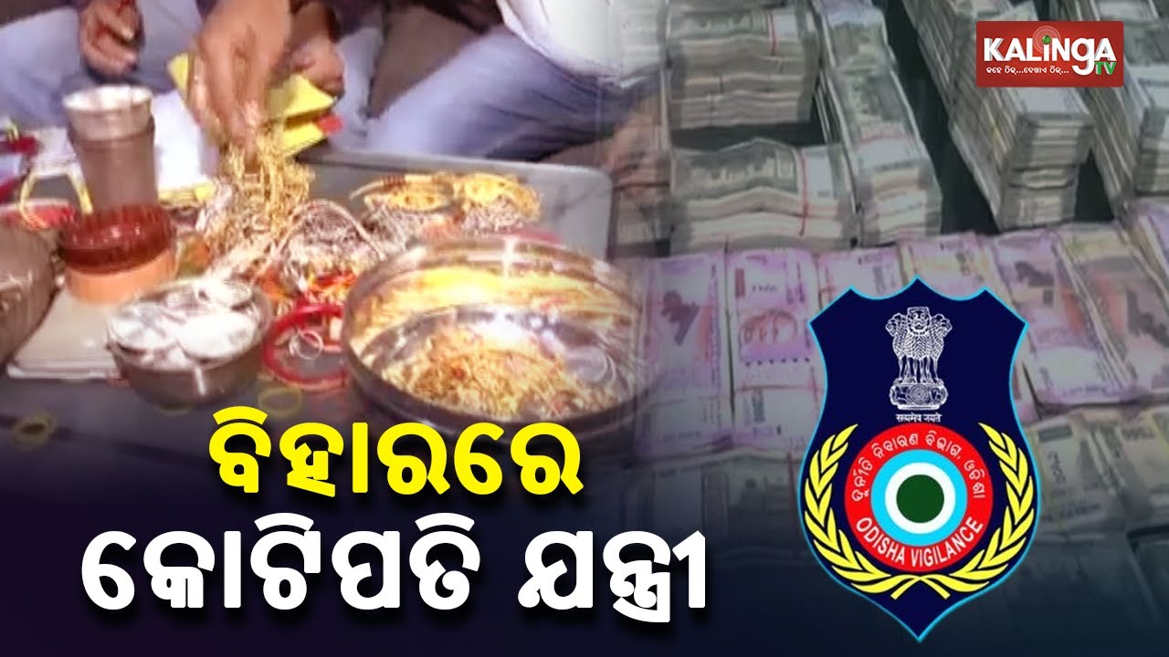 Vigilance Officials Raid Bihar Govt Staffer's House, Cash Worth Rs 1 Crore Seized || KalingaTV
