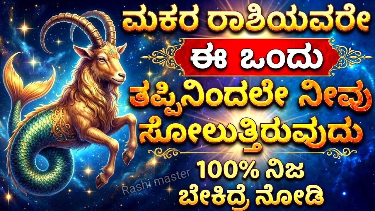 ಮಕರ ರಾಶಿಯವರು ಜೀವನದಲ್ಲಿ ಯಾಕೆ ಸೋಲುತ್ತಾರೆ? | Makara Rashi Personality & Secrets Kannada | Rashi Master
