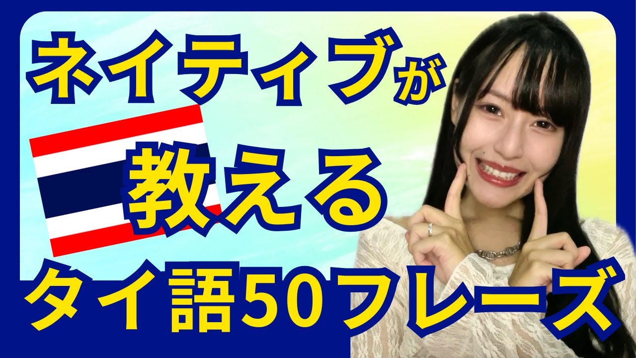 【2025最新】初心者でも使えるタイ語50選をご紹介します！