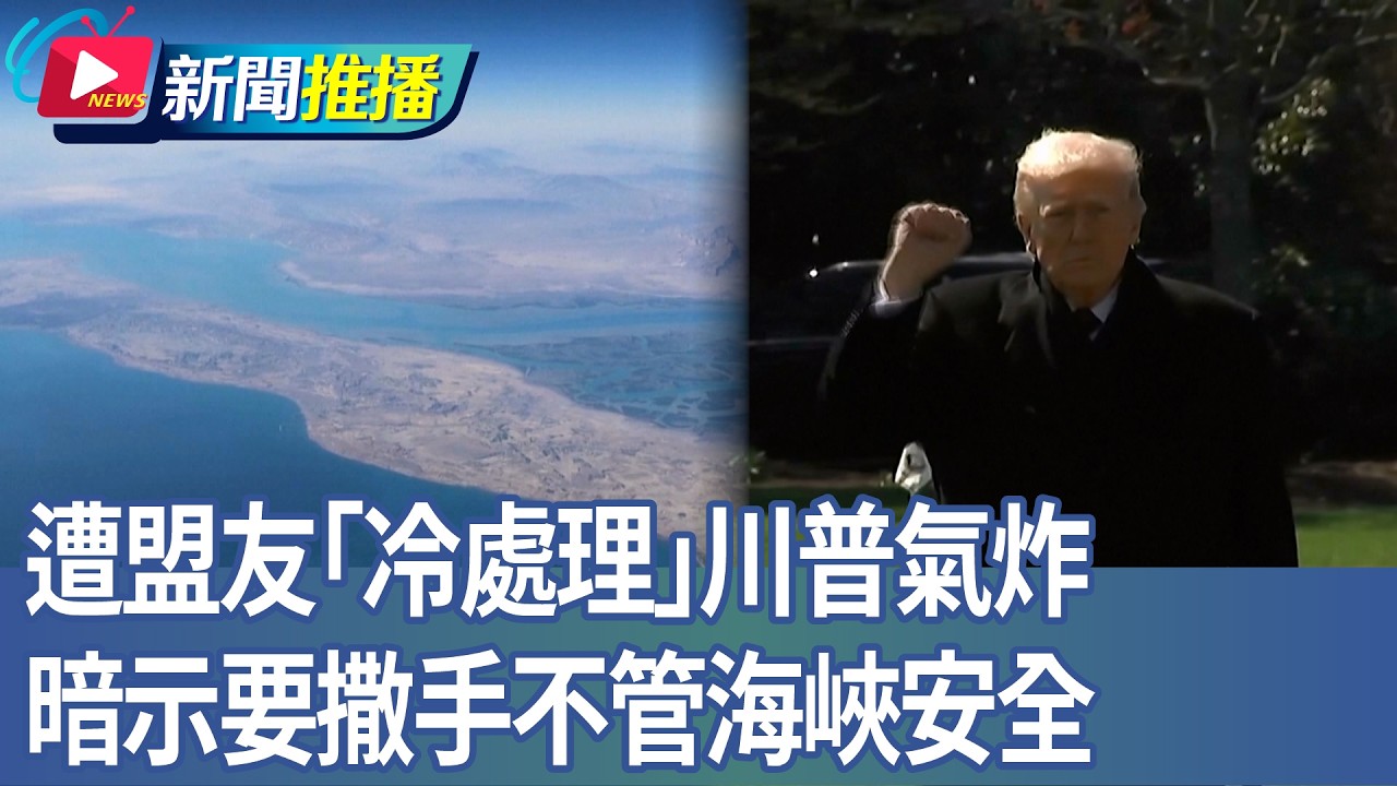 遭盟友「冷處理」川普氣炸 暗示要撒手不管海峽安全｜華視新聞20260319｜新聞推播 @CtsTw