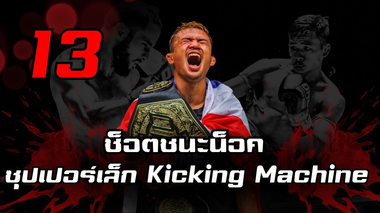 ซุปเปอร์เล็ก เกียรติหมู่ 9 ยอดมวยเตะหนัก เร็ว ต่างชาติขนานนาม 