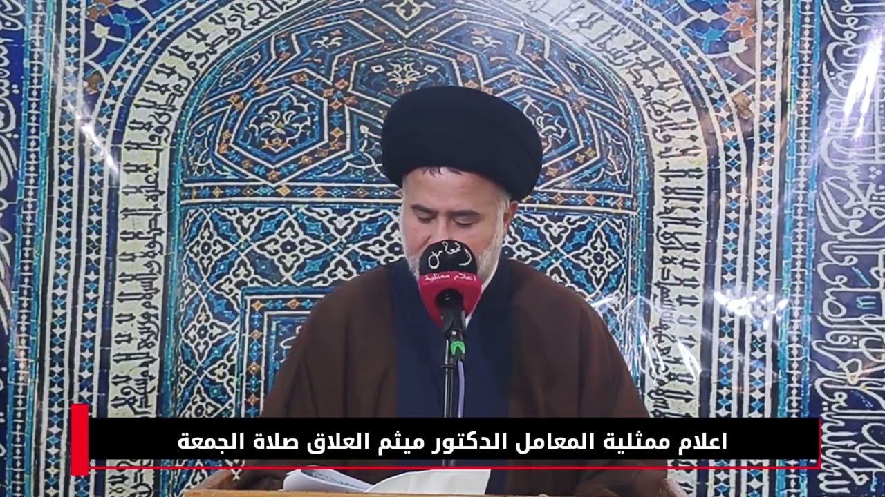 صلاة جمعة المعامل جامع الفرقان بامامة الدكتور السيد ميثم العلاق ممثل مكتب المرجعية بغداد الرصافة